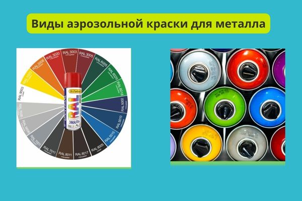 Виды аэрозольной краски для металла фото